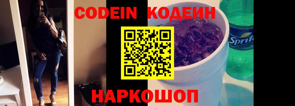 Codein напиток Lean (лин) Фролово